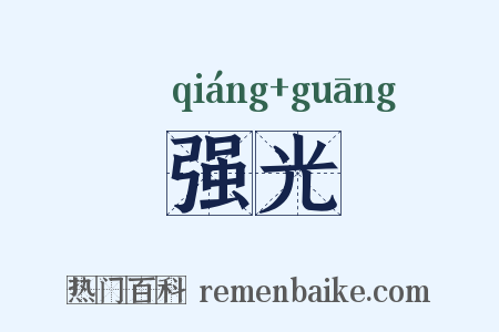 强光是什么意思的图片